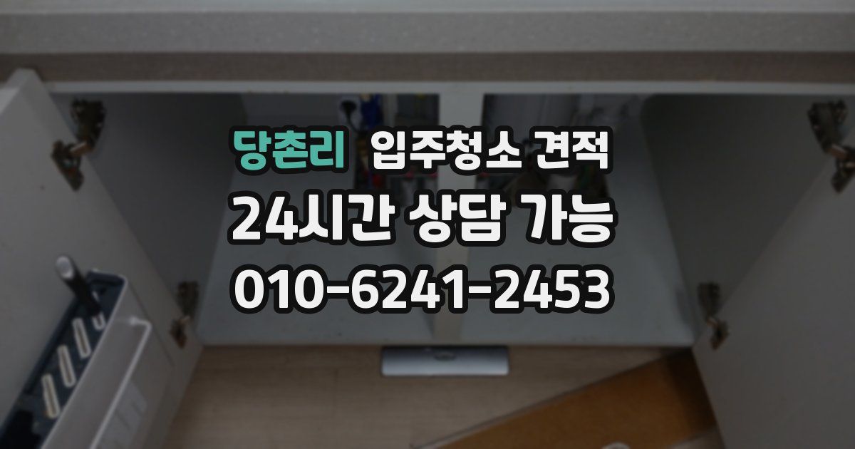 당촌리 입주청소 견적