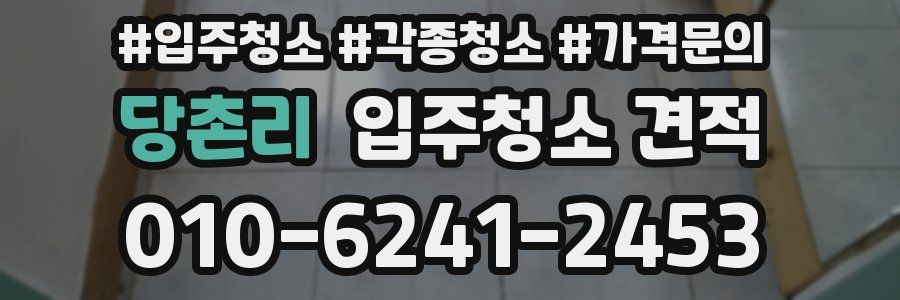 당촌리 입주청소 견적