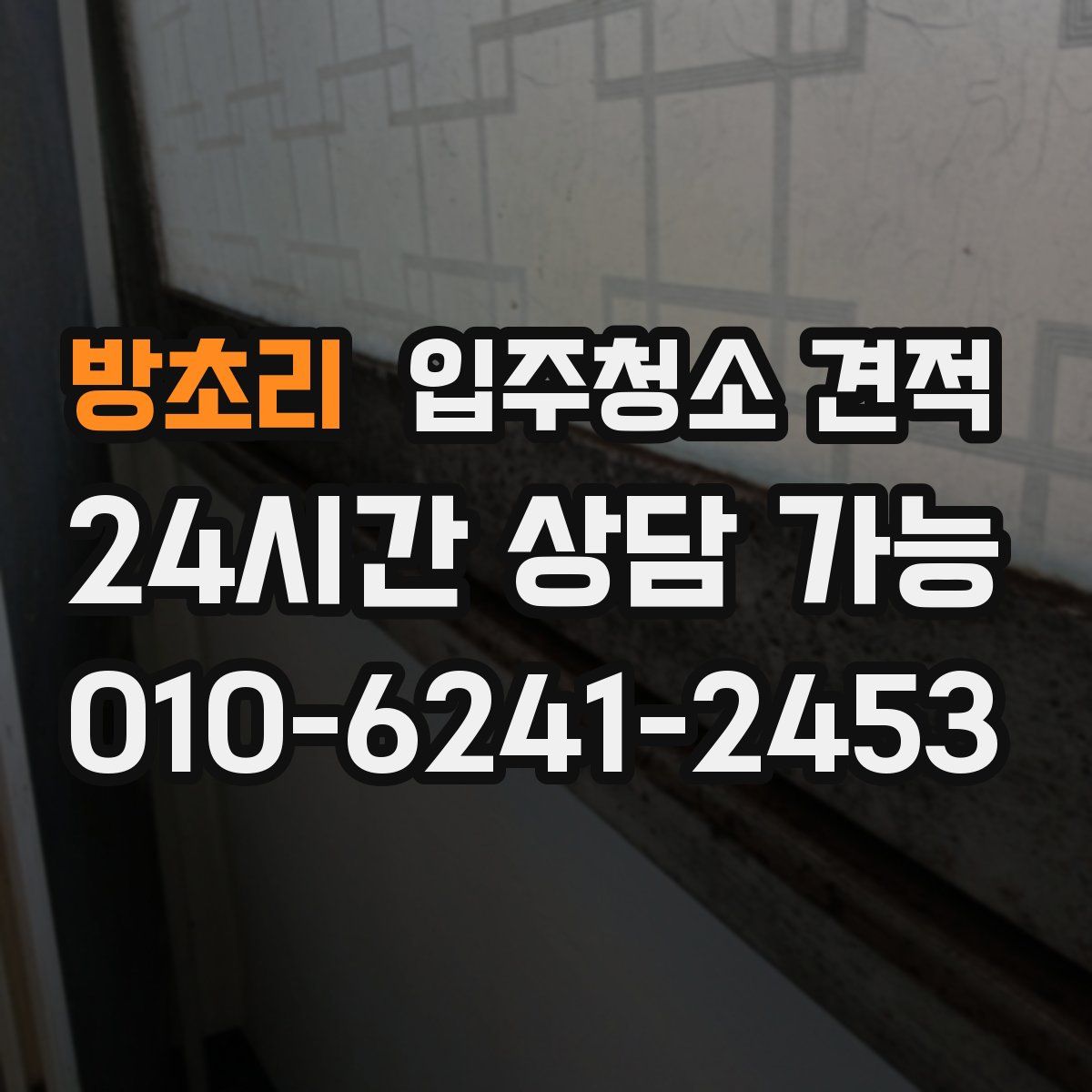 방초리 입주청소 견적