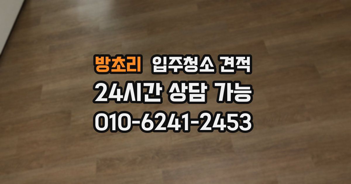 방초리 입주청소 견적