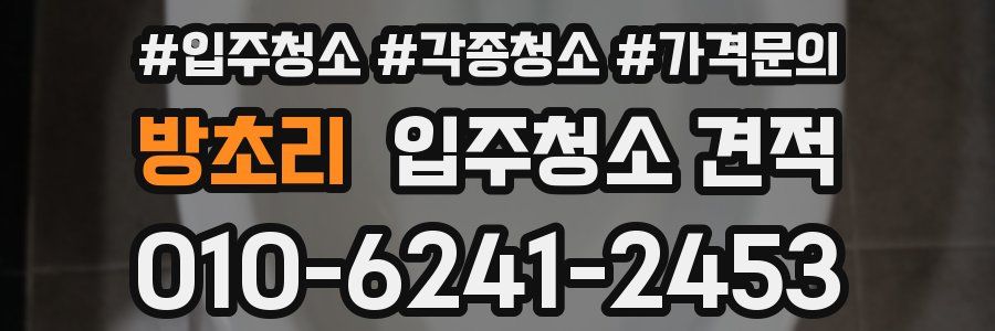 방초리 입주청소 견적