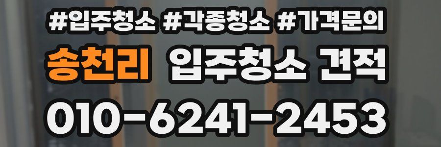 송천리 입주청소 견적