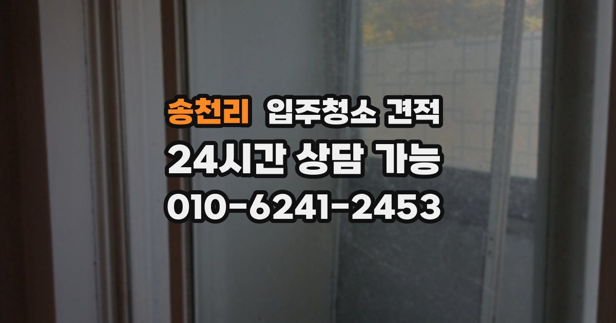송천리 입주청소 견적