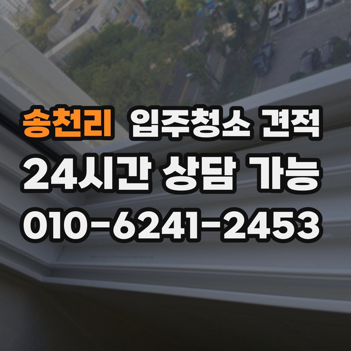 송천리 입주청소 견적
