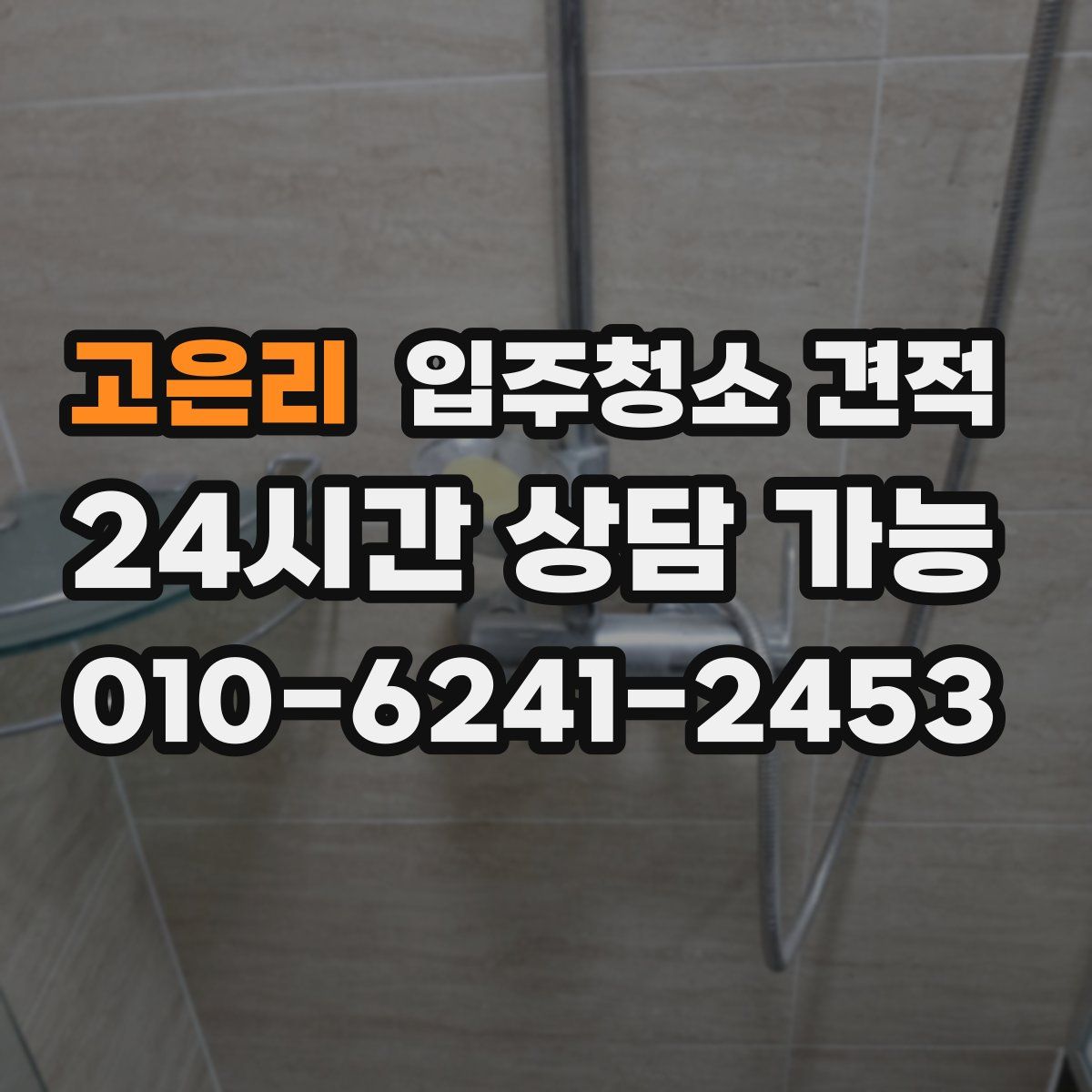 고은리 입주청소 견적