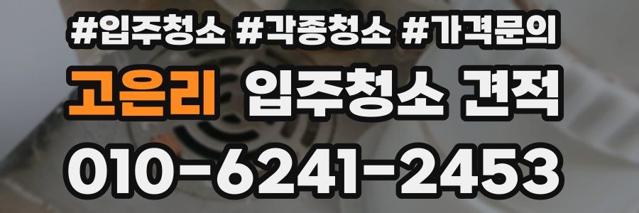 고은리 입주청소 견적