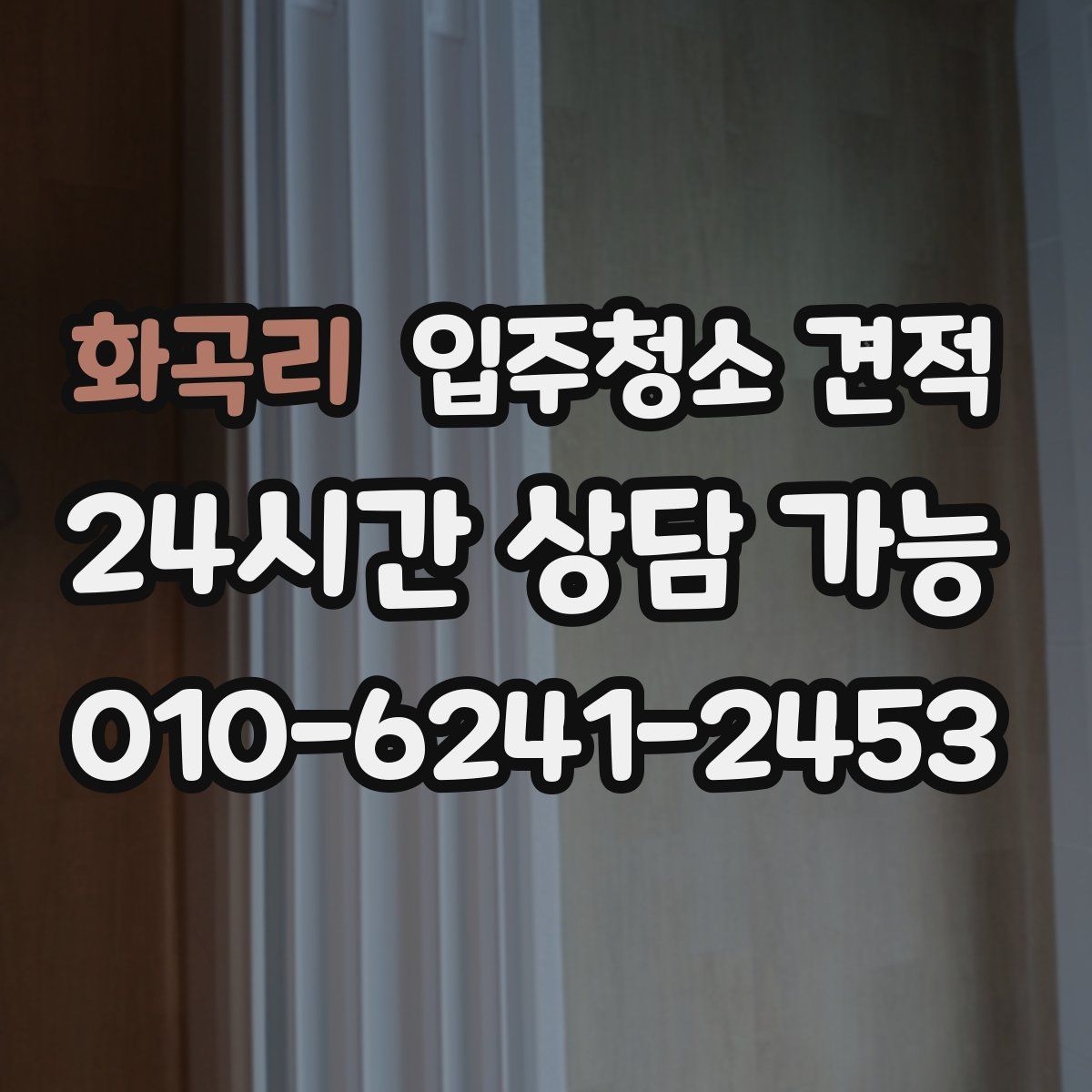 화곡리 입주청소 견적