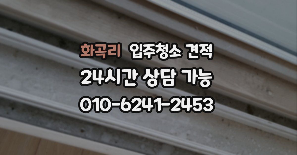 화곡리 입주청소 견적