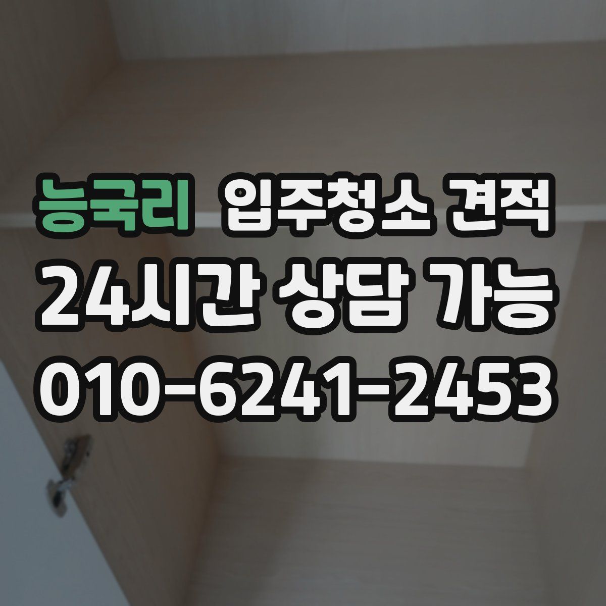 능국리 입주청소 견적