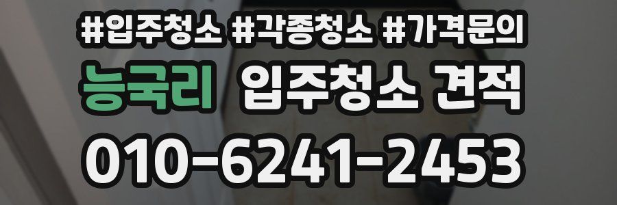 능국리 입주청소 견적