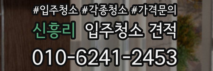 신흥리 입주청소 견적