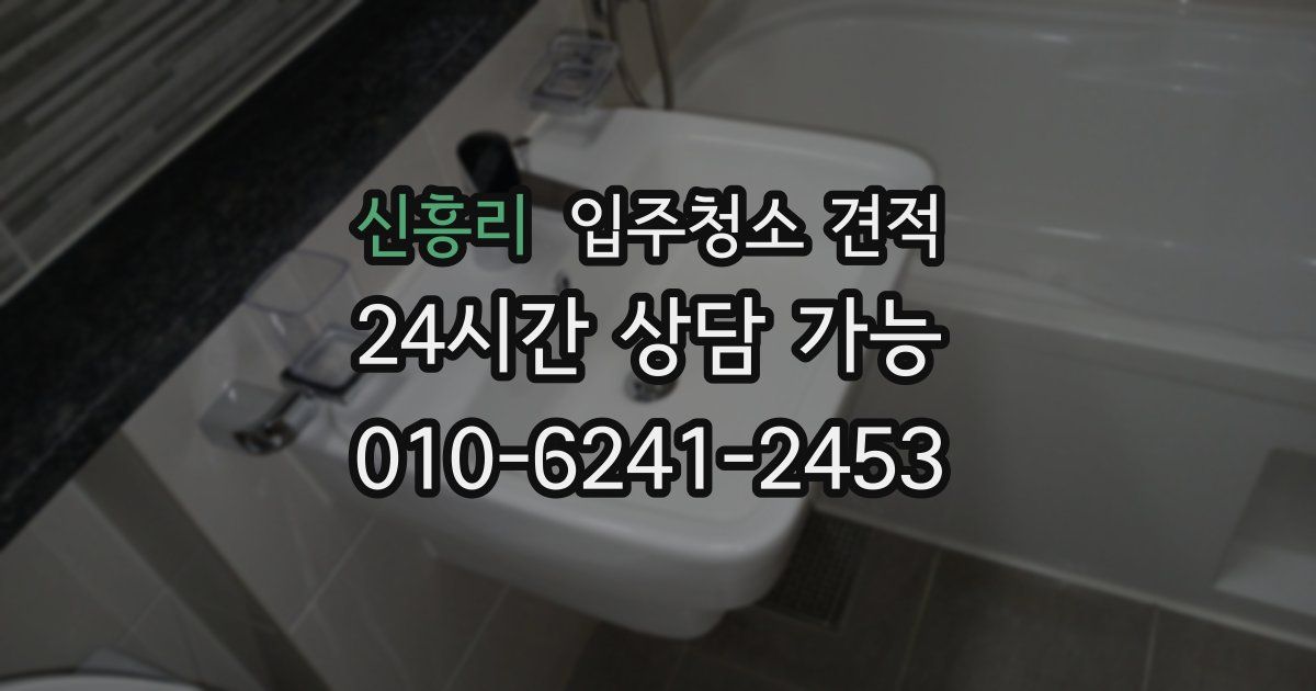 신흥리 입주청소 견적