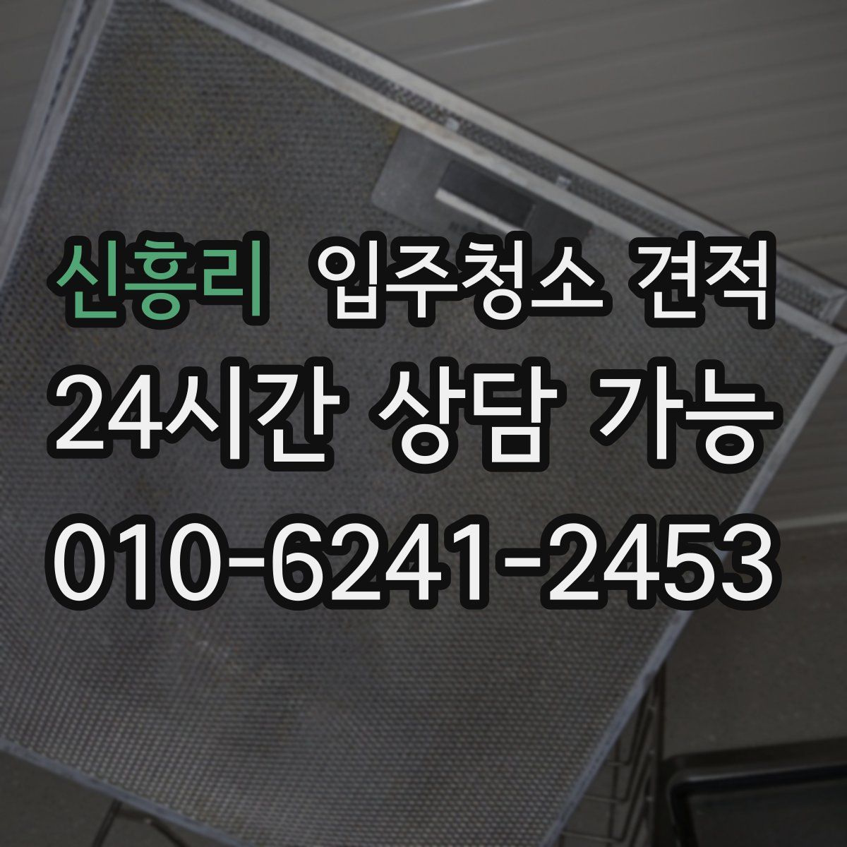 신흥리 입주청소 견적