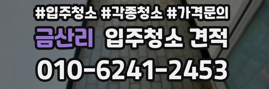 금산리 입주청소 견적