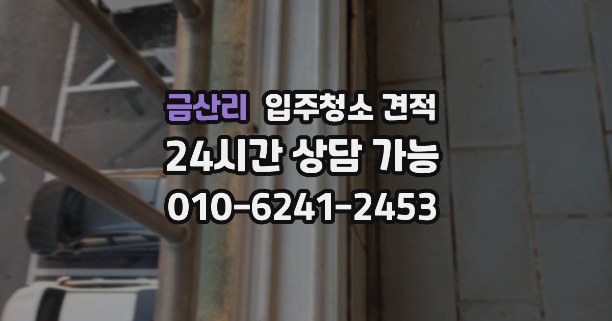 금산리 입주청소 견적