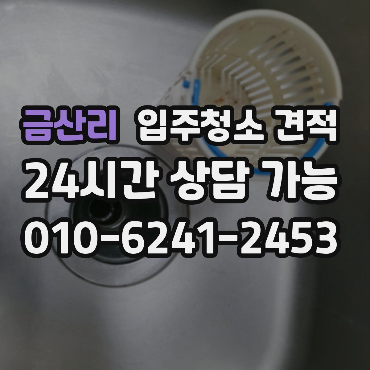 금산리 입주청소 견적