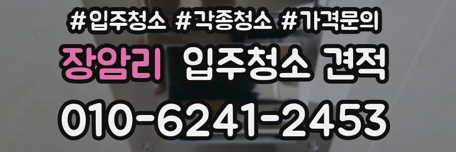 장암리 입주청소 견적