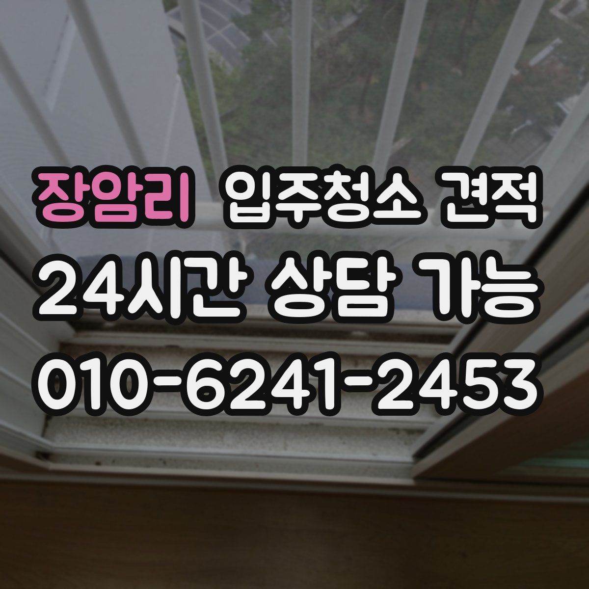 장암리 입주청소 견적