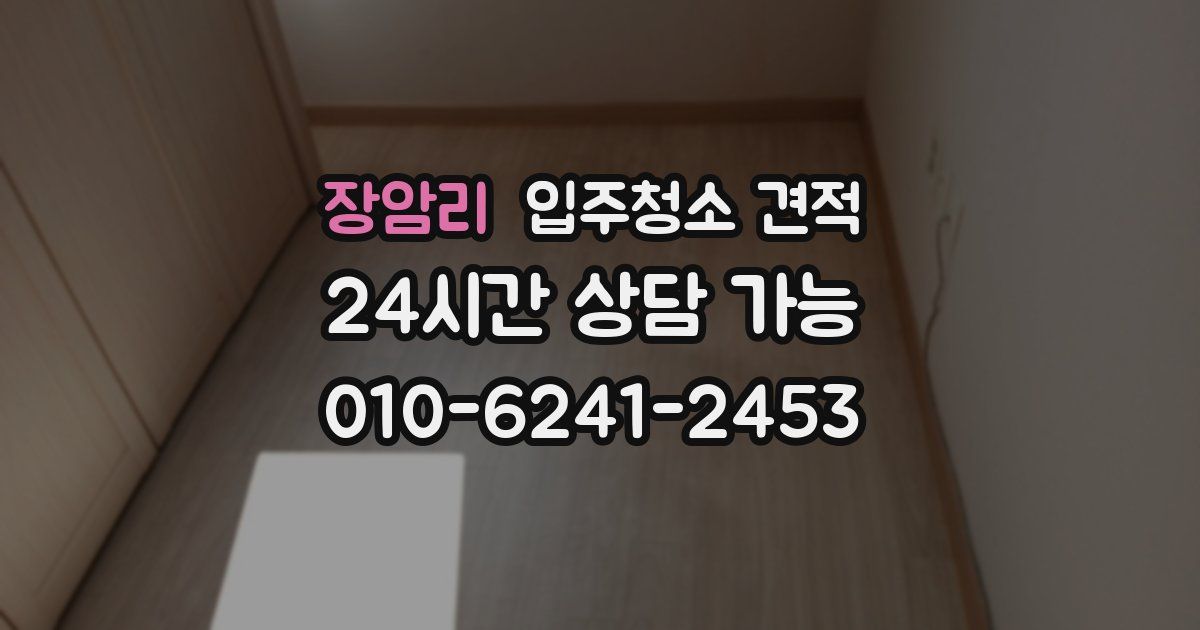 장암리 입주청소 견적