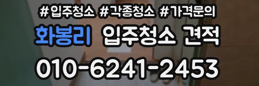 화봉리 입주청소 견적