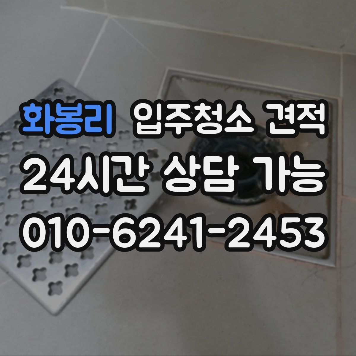화봉리 입주청소 견적