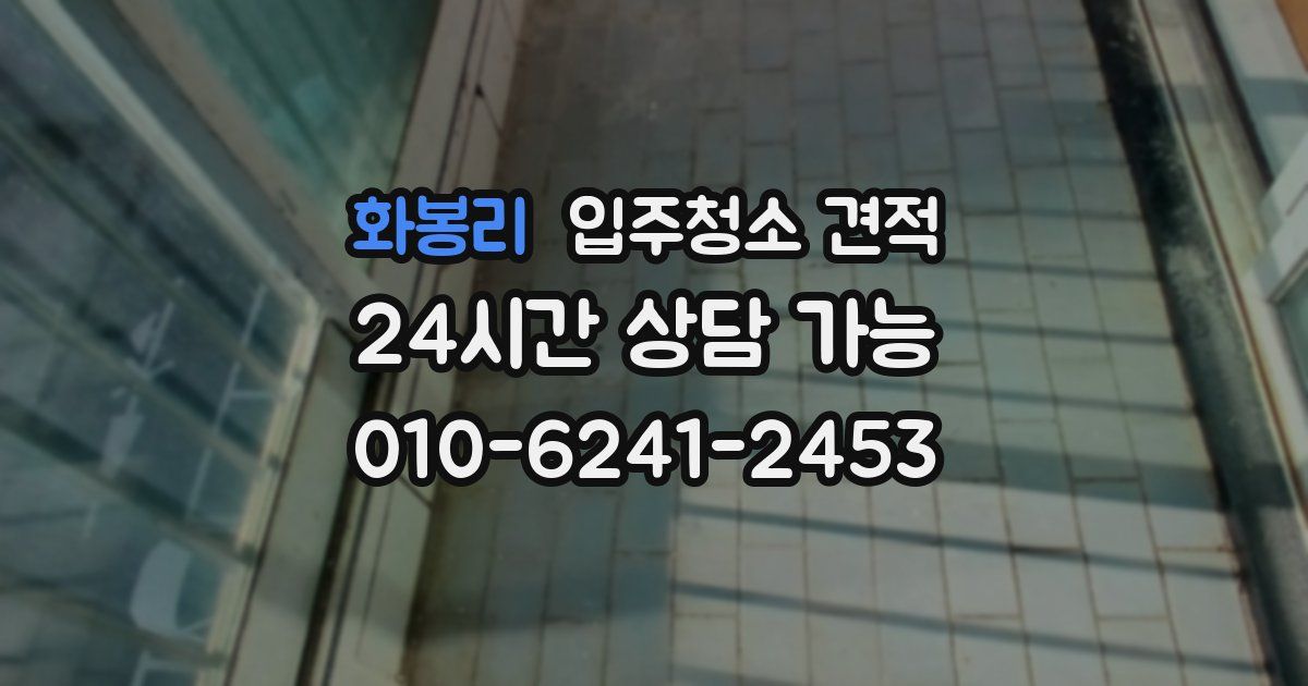 화봉리 입주청소 견적