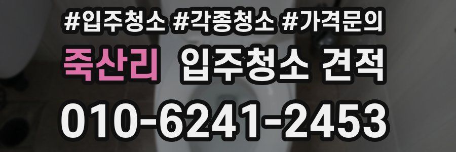죽산리 입주청소 견적