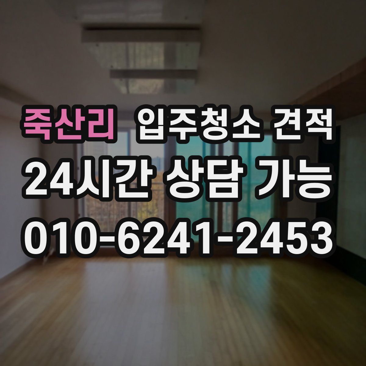 죽산리 입주청소 견적