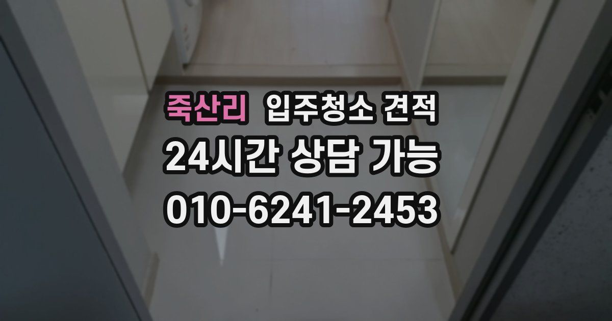 죽산리 입주청소 견적