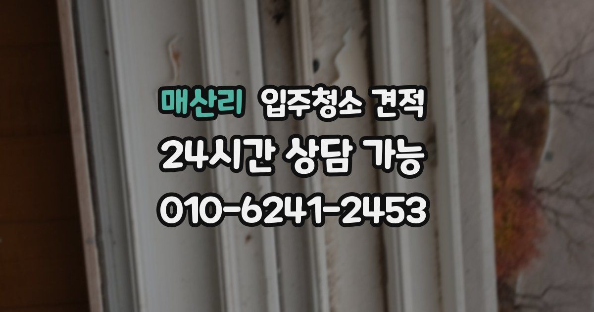 매산리 입주청소 견적