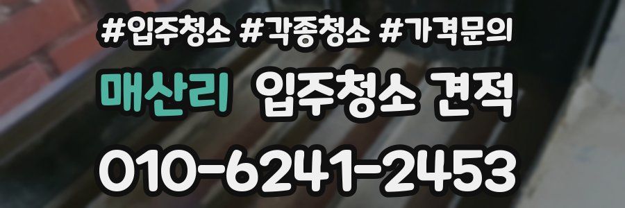 매산리 입주청소 견적