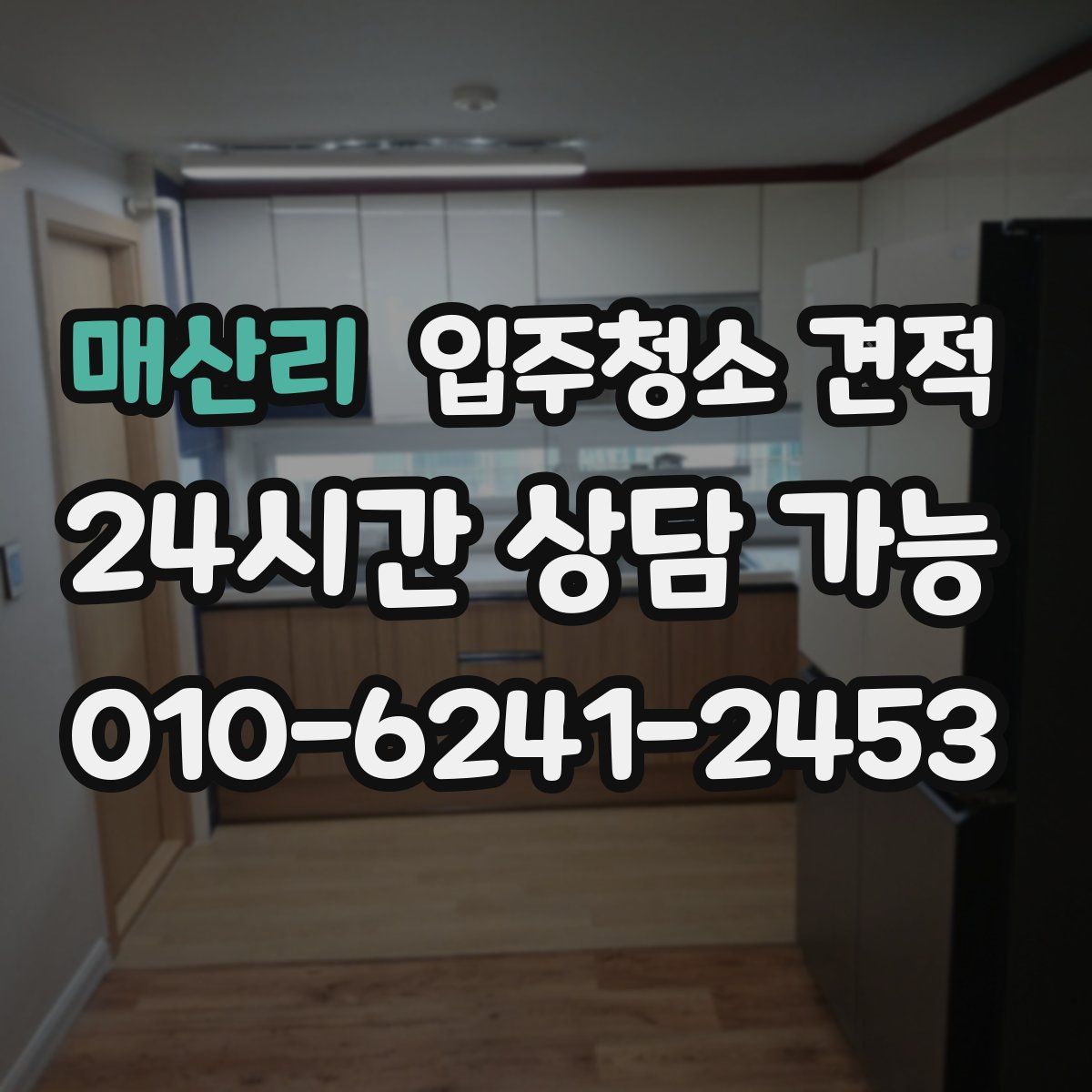 매산리 입주청소 견적