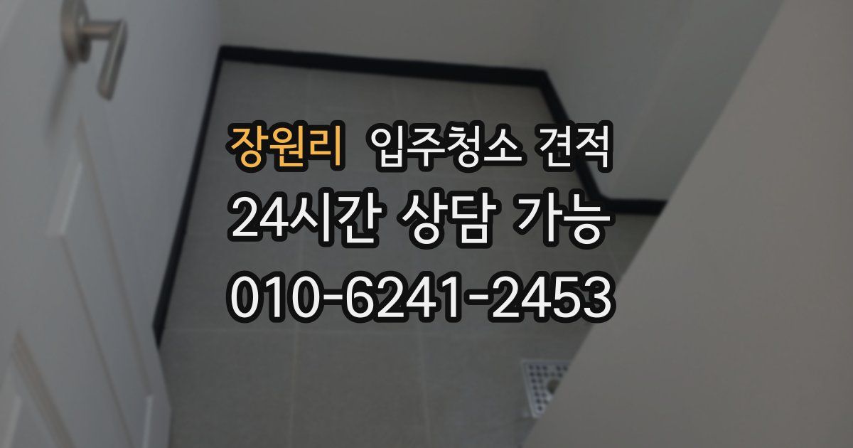 장원리 입주청소 견적