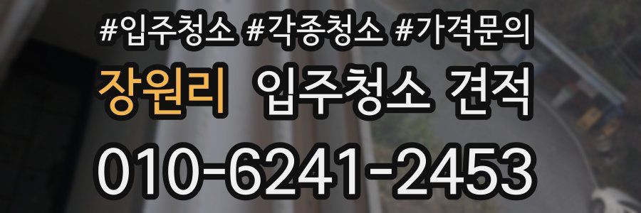 장원리 입주청소 견적