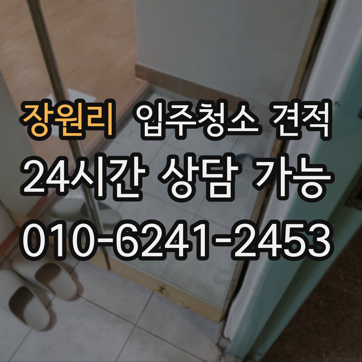 장원리 입주청소 견적
