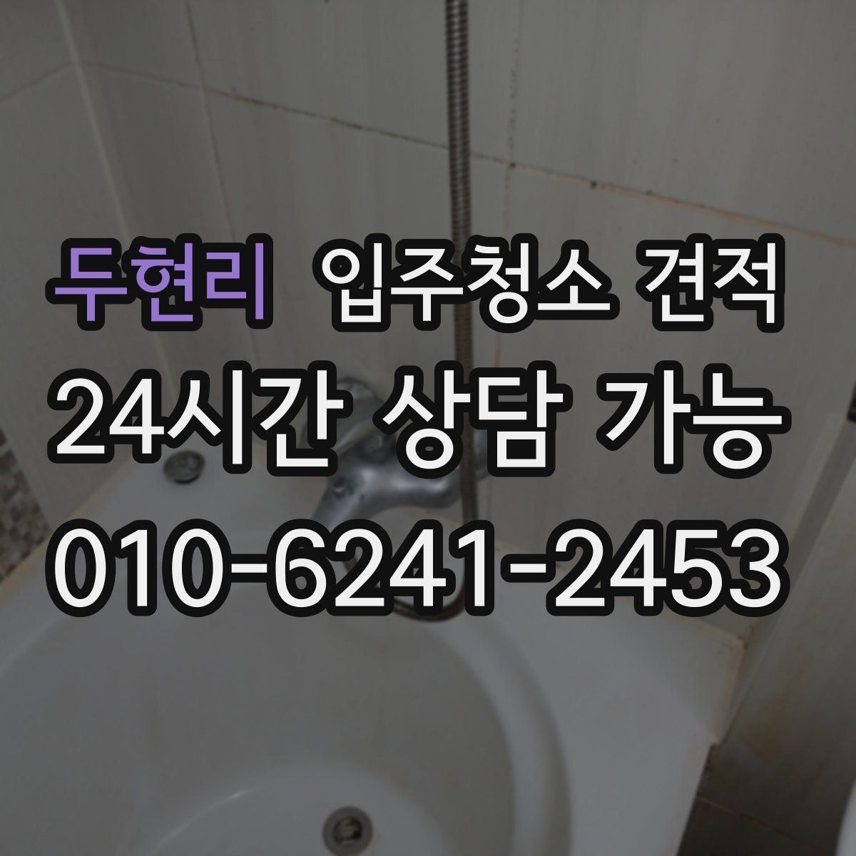 두현리 입주청소 견적