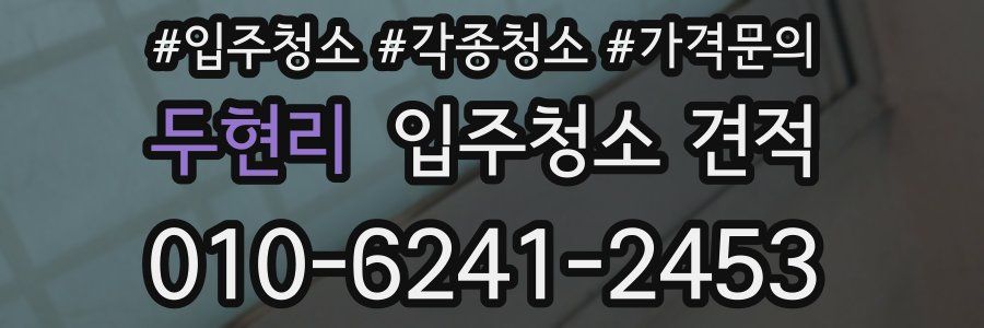 두현리 입주청소 견적