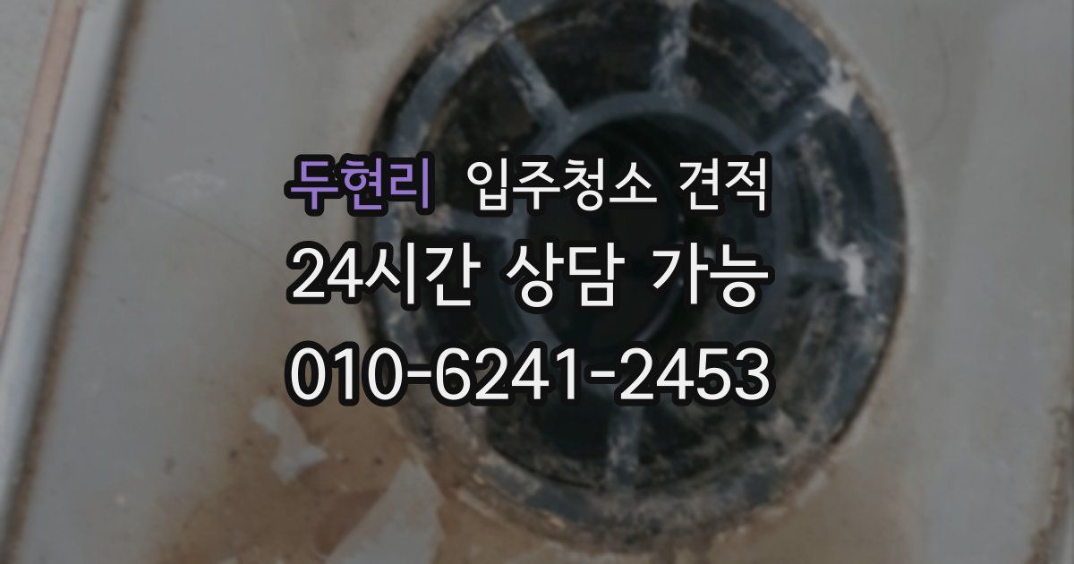 두현리 입주청소 견적