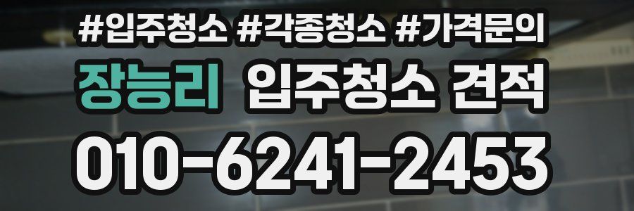 장능리 입주청소 견적