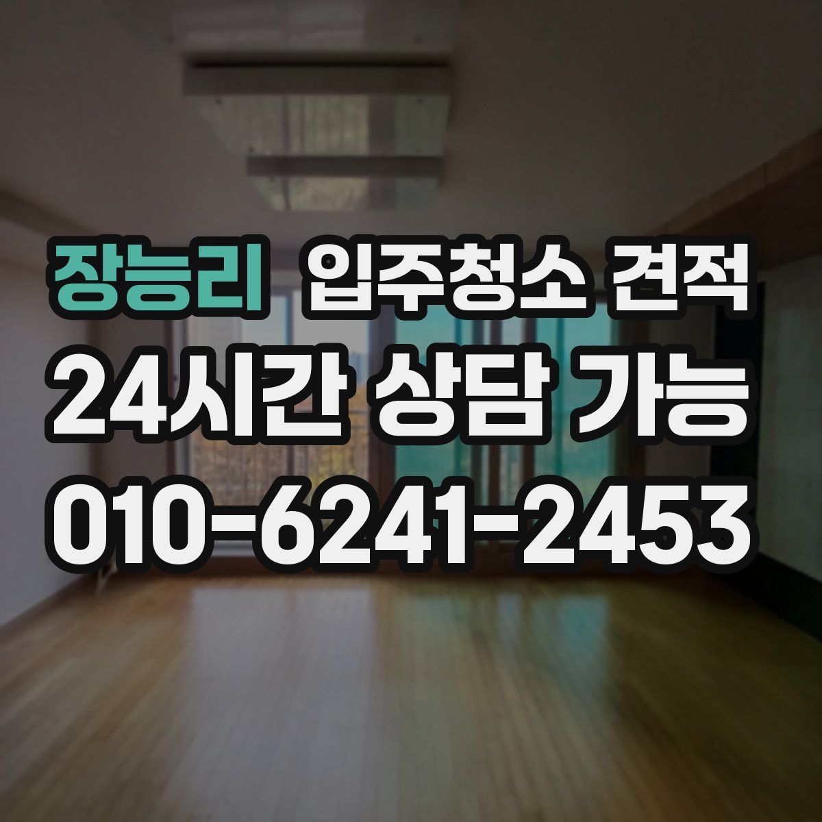 장능리 입주청소 견적
