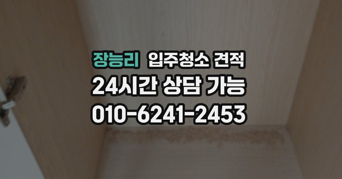 장능리 입주청소 견적