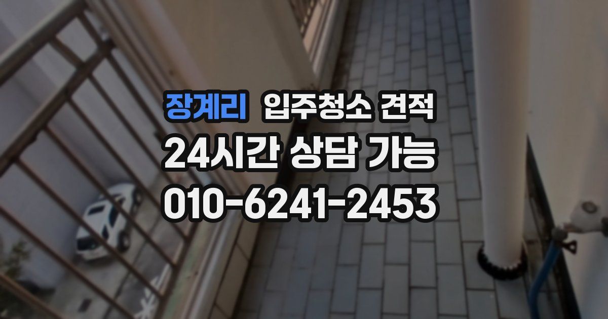 장계리 입주청소 견적