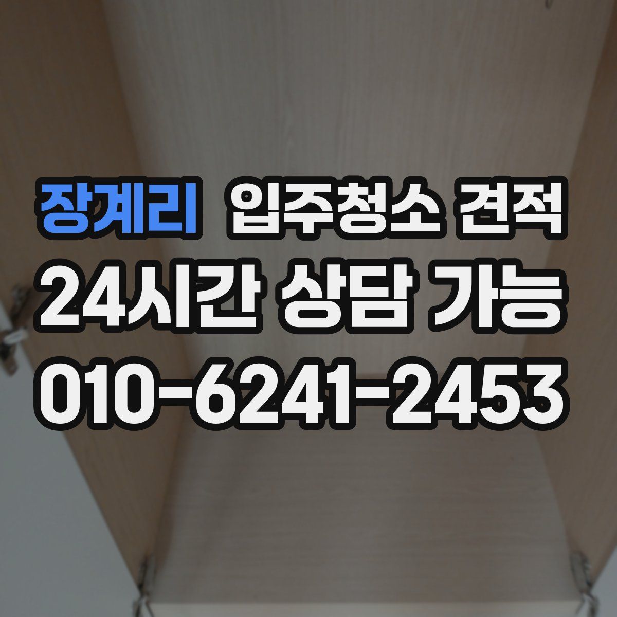 장계리 입주청소 견적