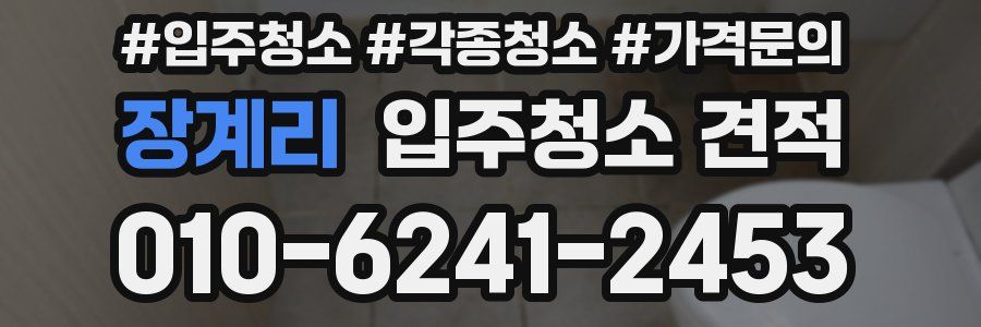 장계리 입주청소 견적