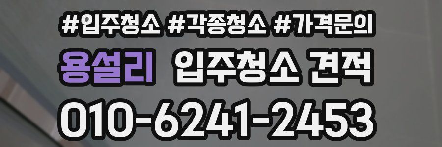 용설리 입주청소 견적