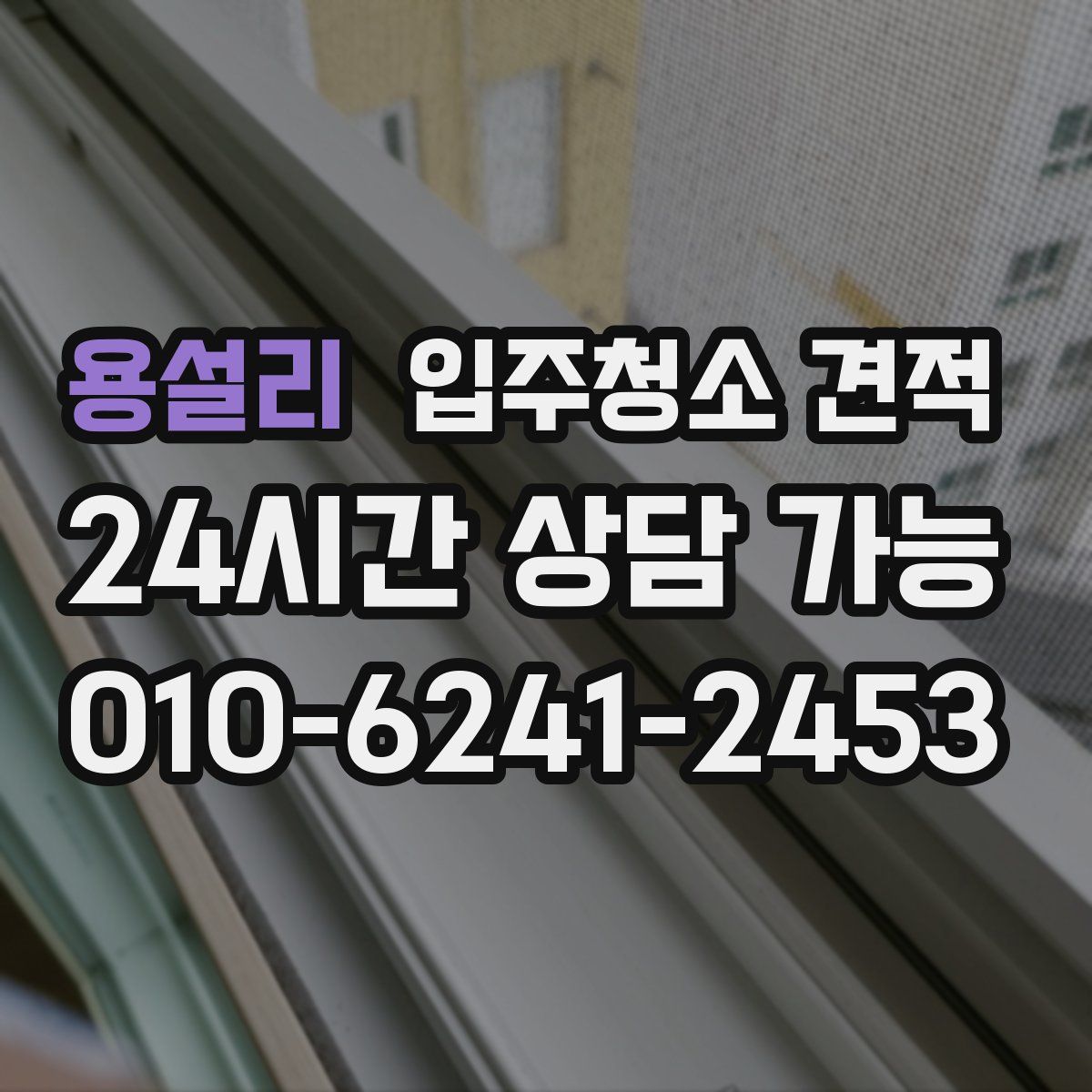 용설리 입주청소 견적