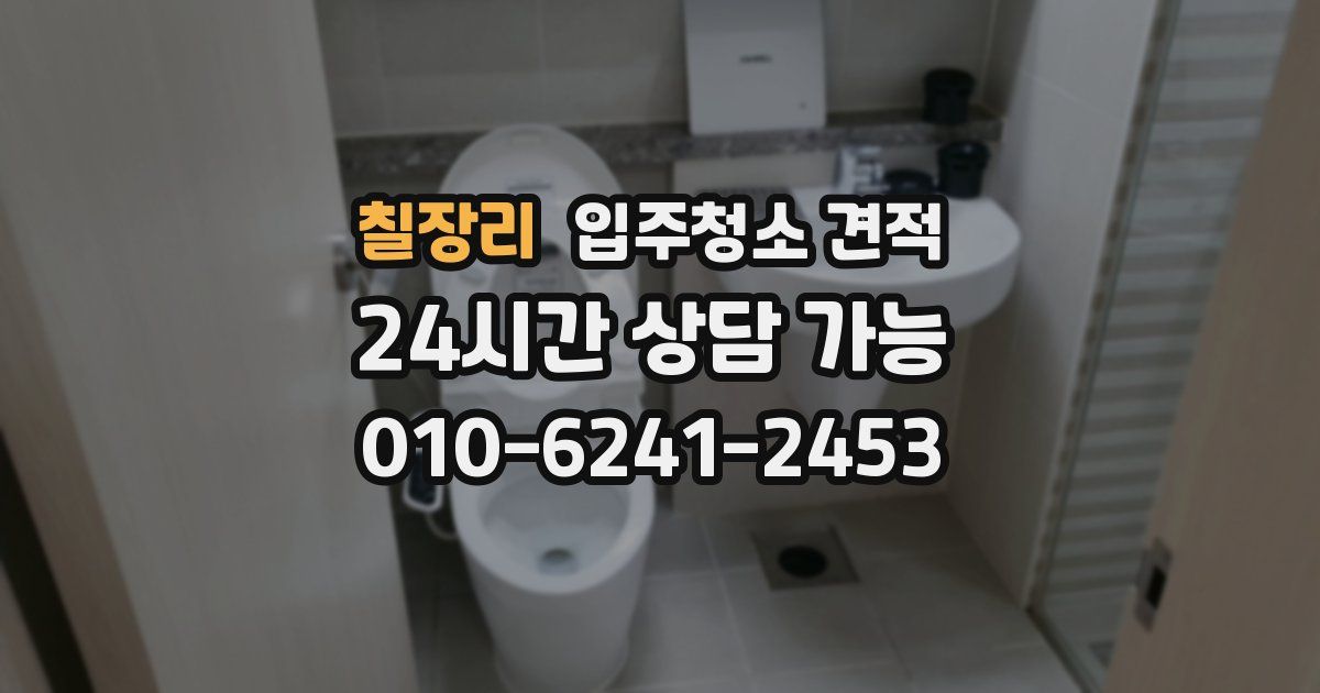 칠장리 입주청소 견적