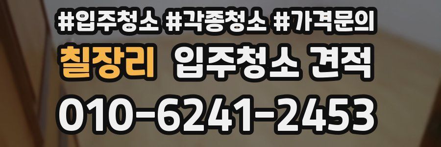 칠장리 입주청소 견적