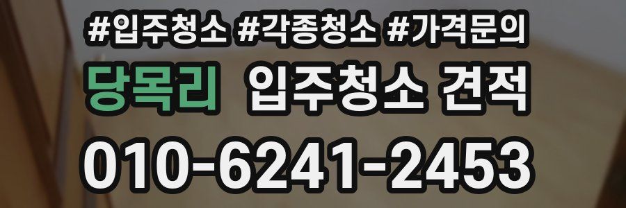 당목리 입주청소 견적