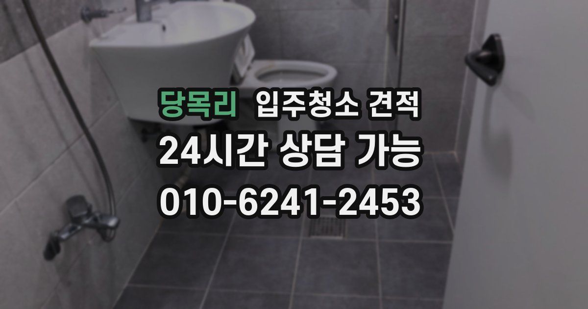 당목리 입주청소 견적